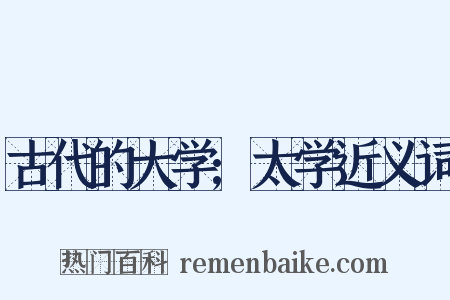 古代的大学;太学近义词是什么意思的图片